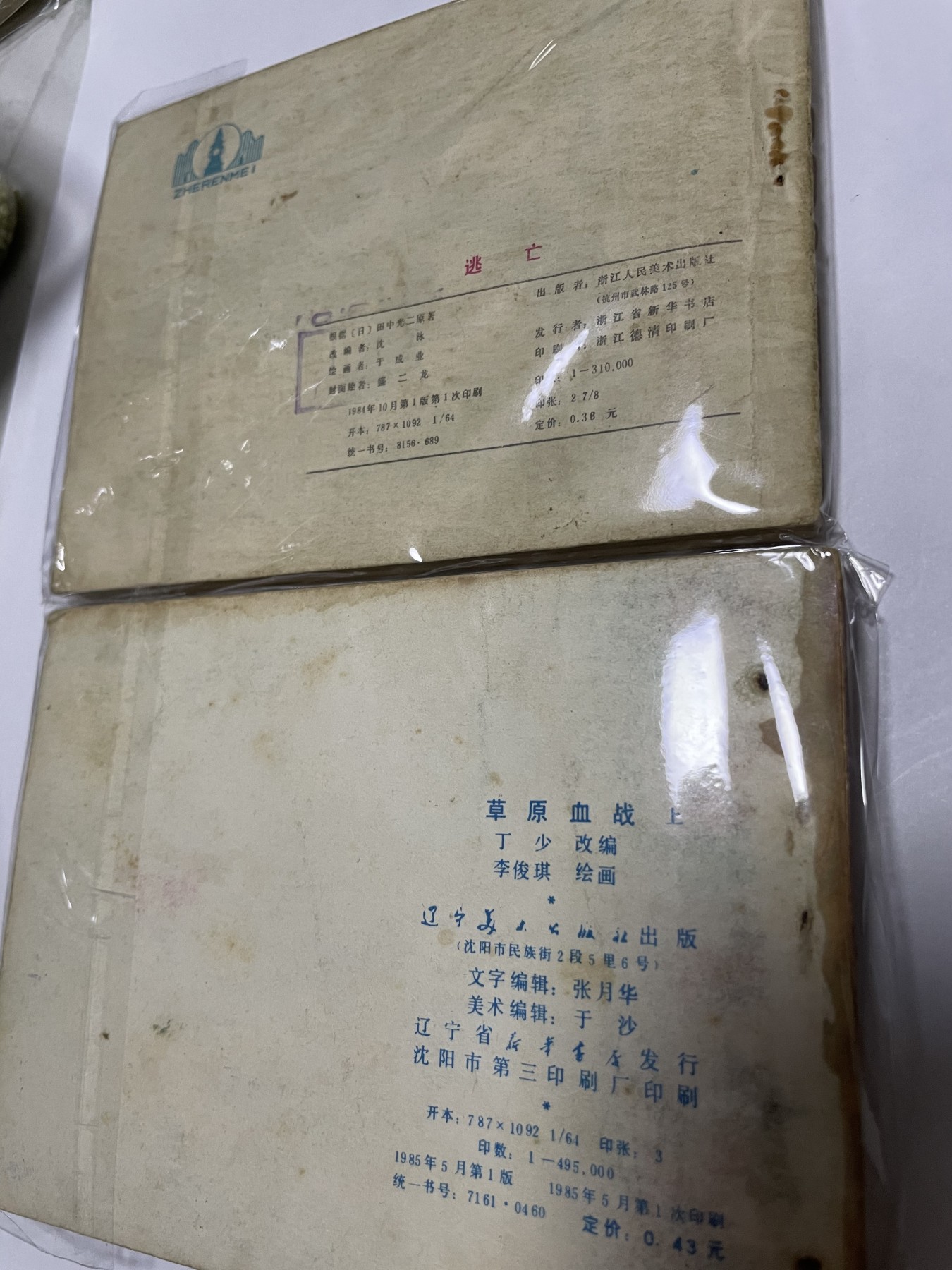 第21场钱币纸币小人书、连环画、瓷器专场 经典老版连环画，原汁原味，永恒包老包真