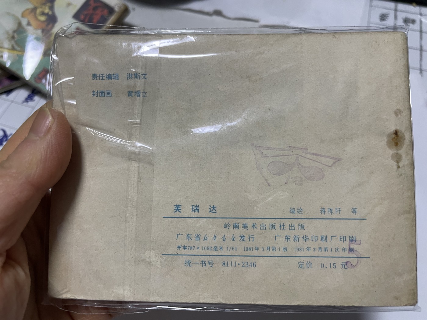 第21场钱币纸币小人书、连环画、瓷器专场 经典老版连环画，原汁原味，永恒包老包真