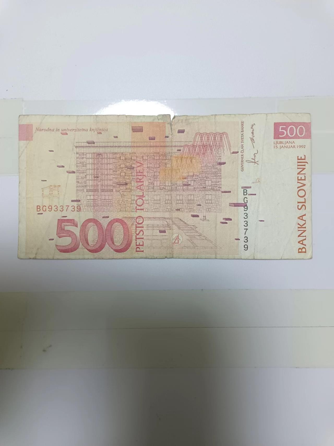 【20230131】非全新纸币第111场 斯洛文尼亚1992年500托拉尔，有裂缝