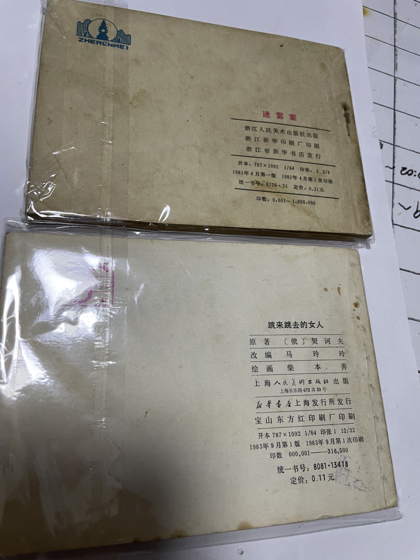 第21场钱币纸币小人书、连环画、瓷器专场 经典老版连环画，原汁原味，永恒包老包真