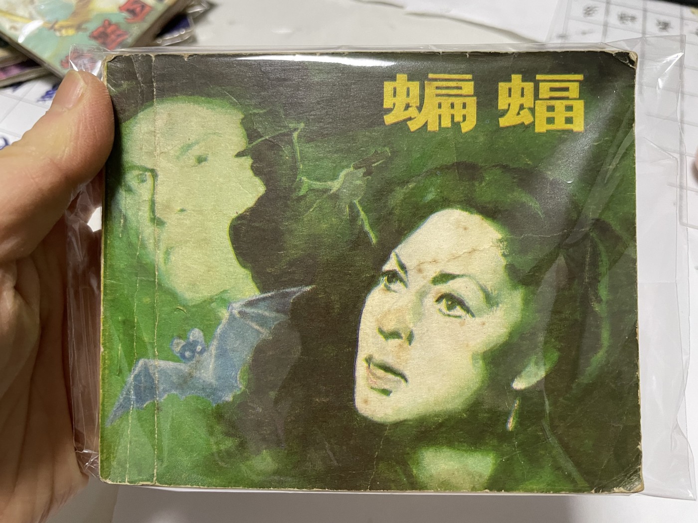 第21场钱币纸币小人书、连环画、瓷器专场 经典老版连环画，原汁原味，永恒包老包真