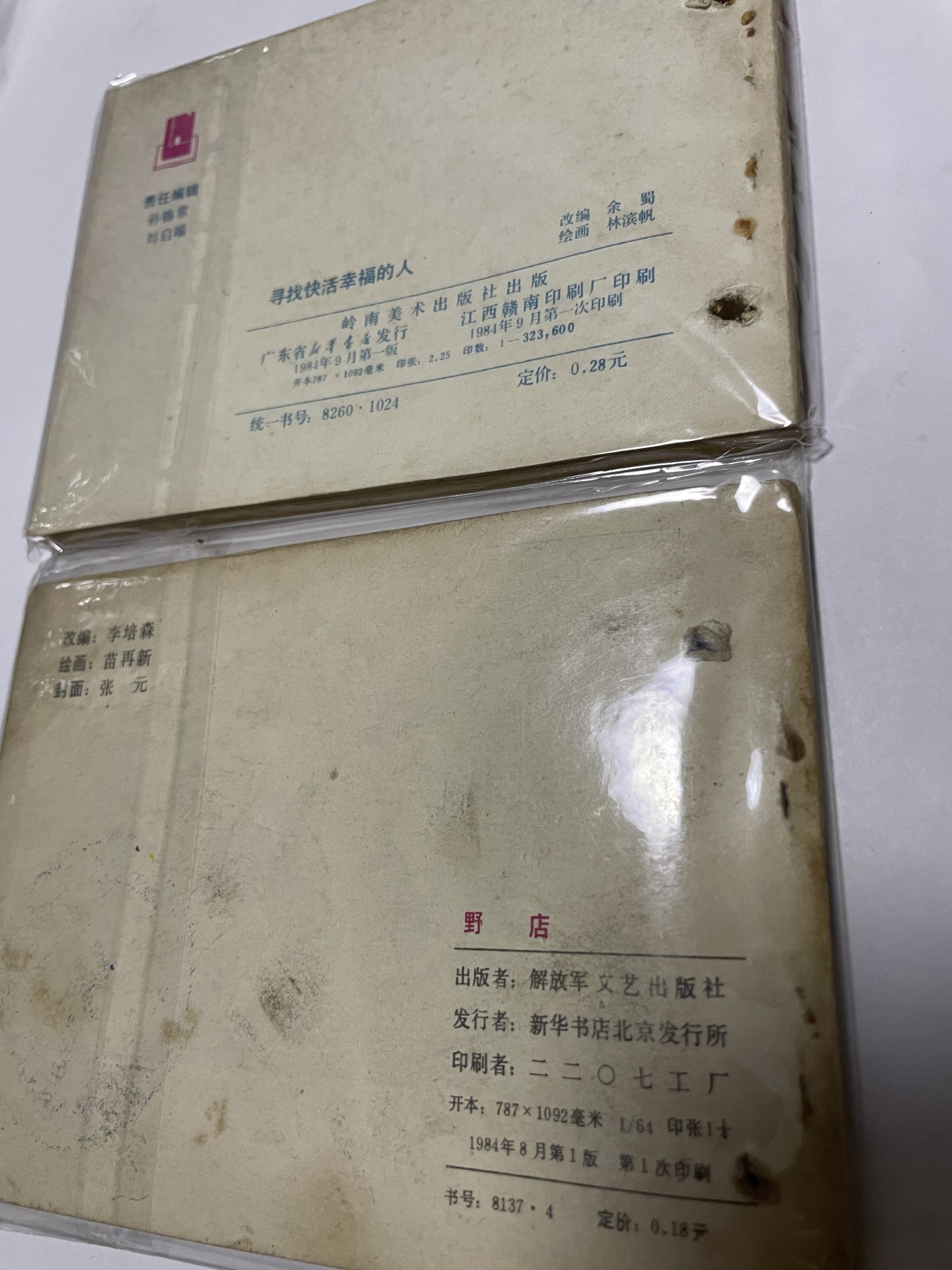 第20场钱币纸币小人书、连环画、瓷器专场 经典老版连环画，原汁原味，永恒包老包真