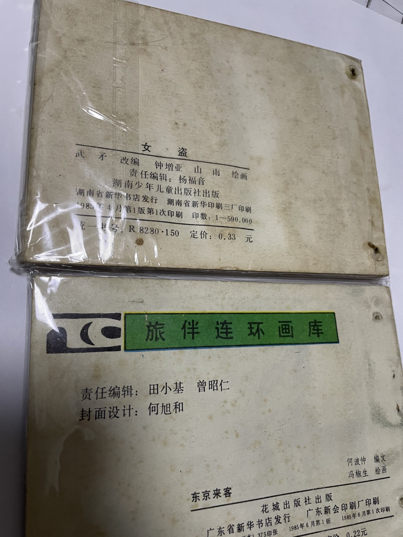 第21场钱币纸币小人书、连环画、瓷器专场 经典老版连环画，原汁原味，永恒包老包真