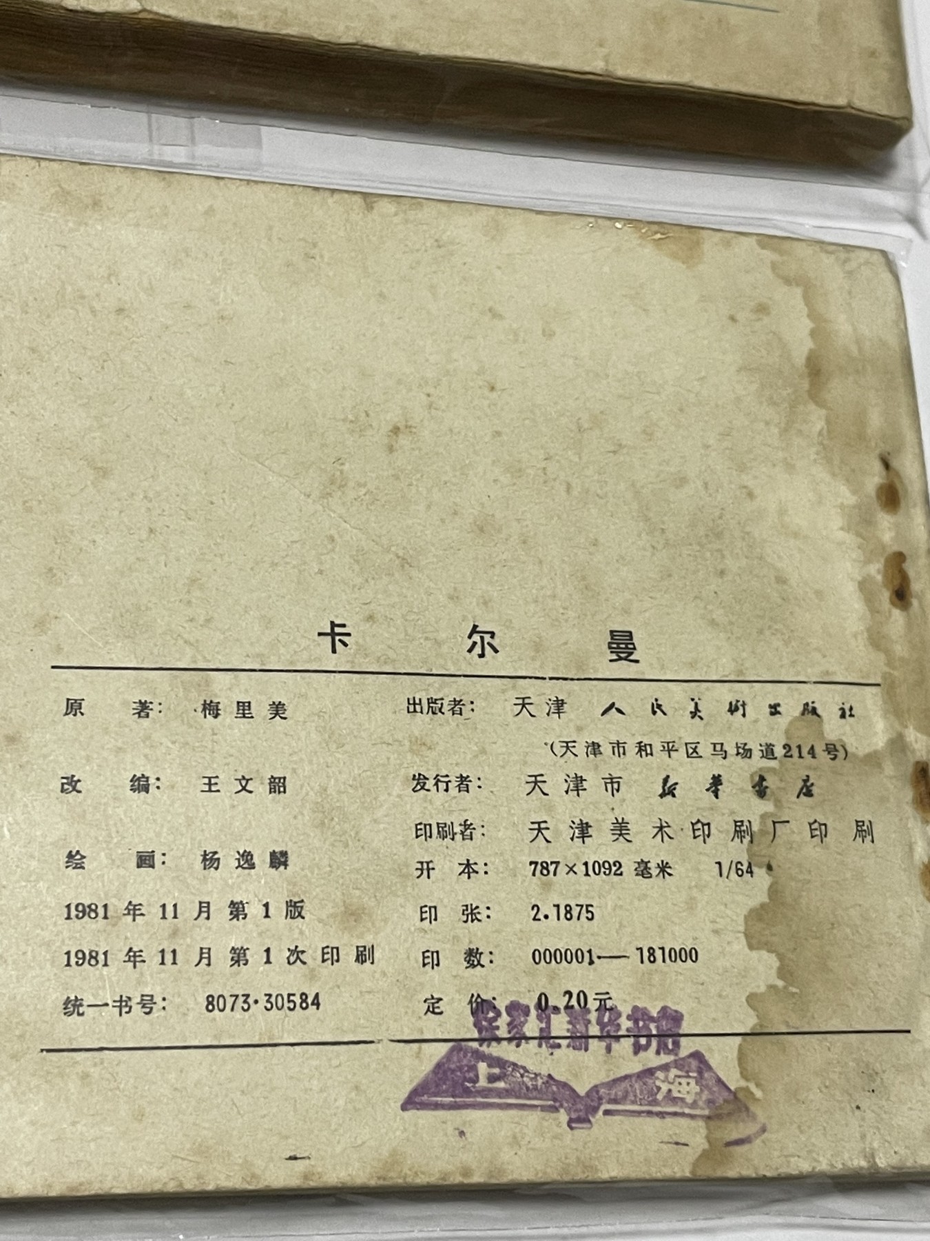 第21场钱币纸币小人书、连环画、瓷器专场 经典老版连环画，原汁原味，永恒包老包真