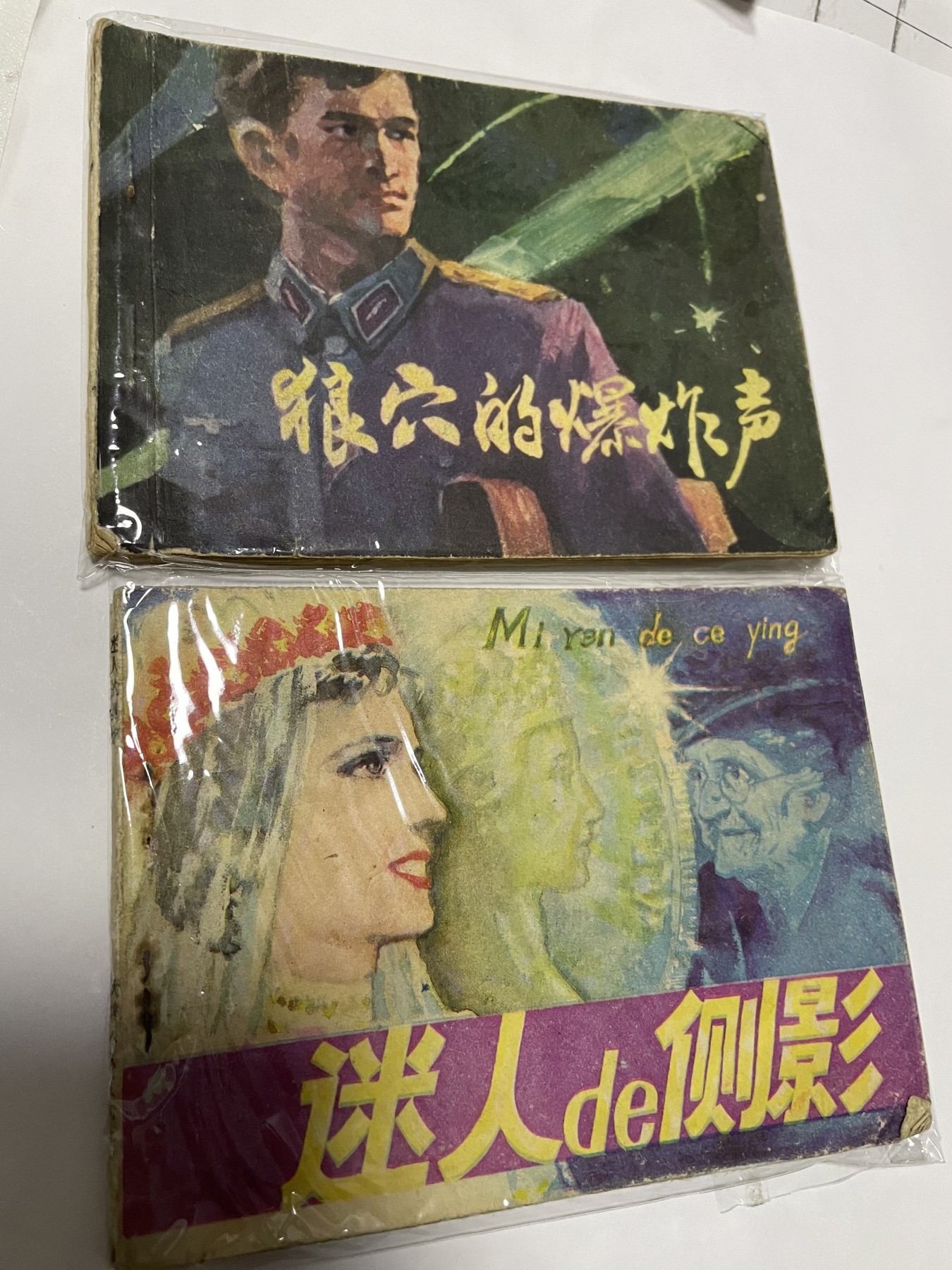 第21场钱币纸币小人书、连环画、瓷器专场 经典老版连环画，原汁原味，永恒包老包真