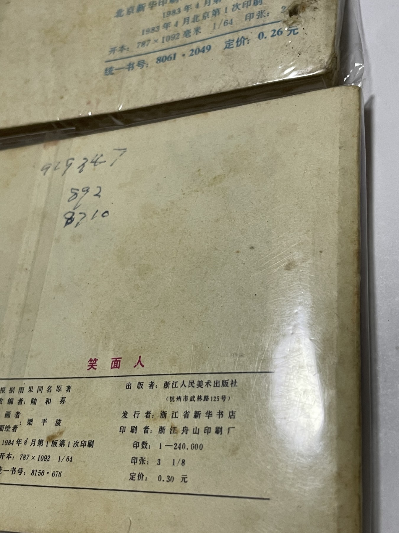 第21场钱币纸币小人书、连环画、瓷器专场 经典老版连环画，原汁原味，永恒包老包真
