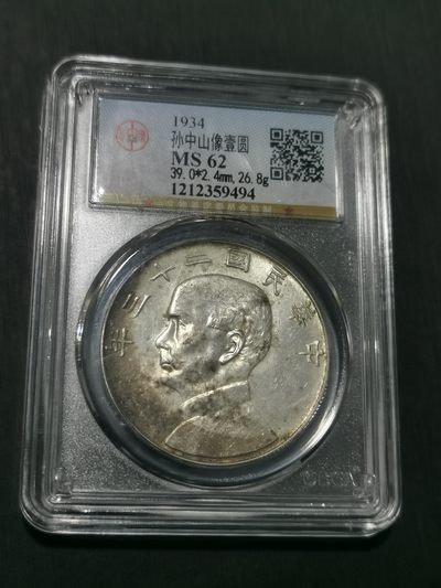 天下钱庄国内外钱币全场保真欢迎参拍 - 公博评级MS62船洋