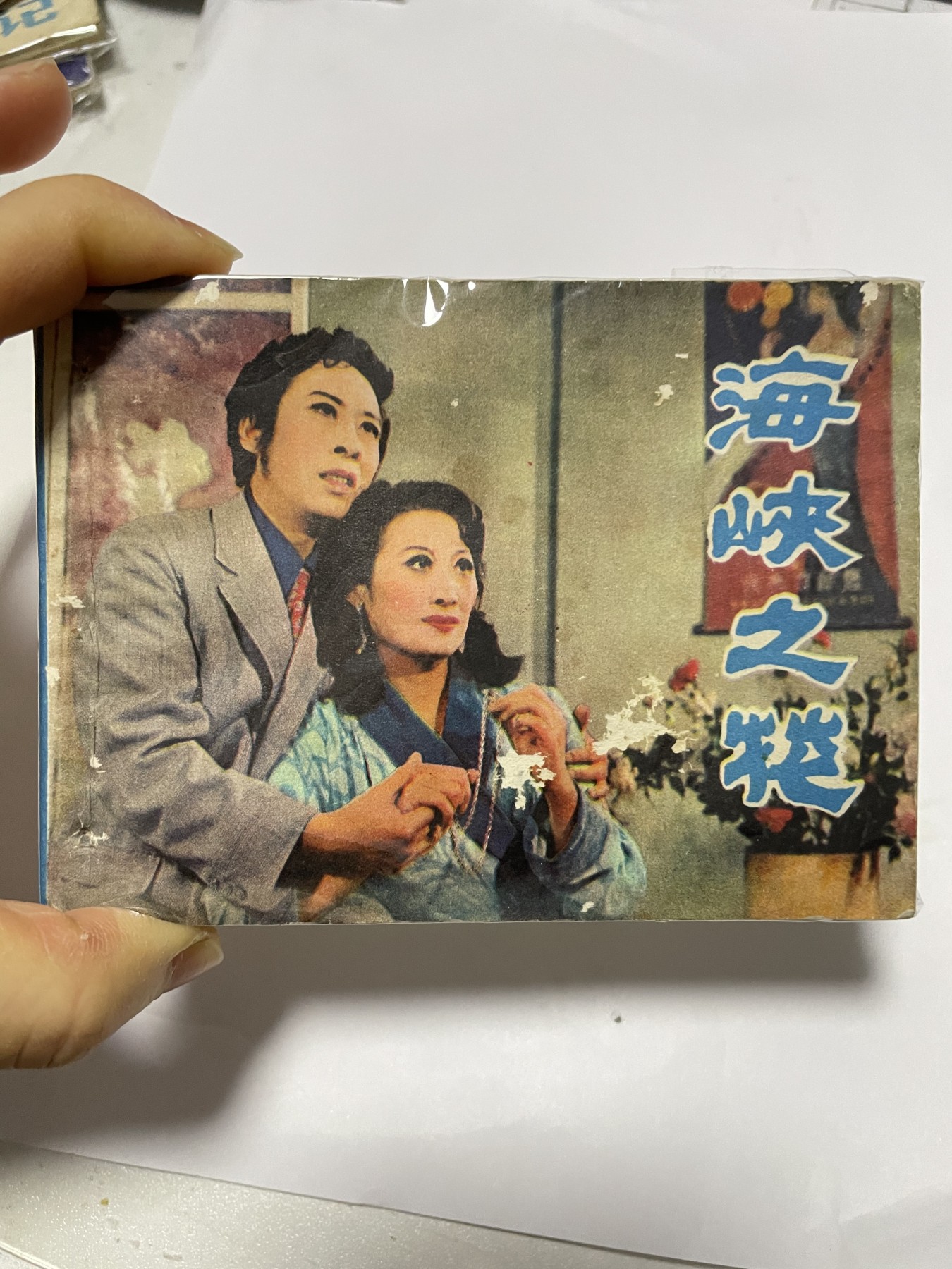 第21场钱币纸币小人书、连环画、瓷器专场 经典老版绘画版连环画，原汁原味，永恒包老包真