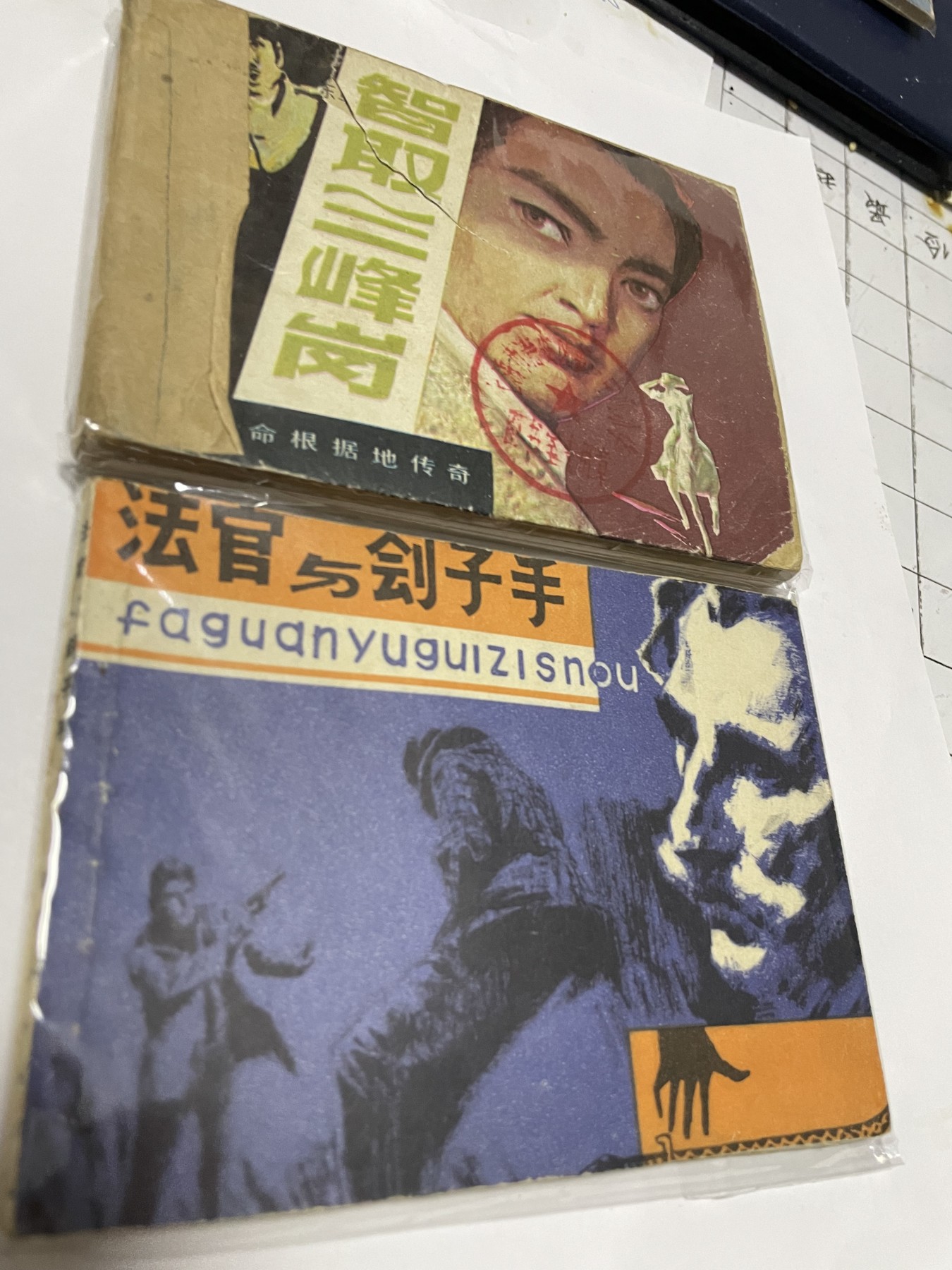 第21场钱币纸币小人书、连环画、瓷器专场 经典老版连环画，原汁原味，永恒包老包真