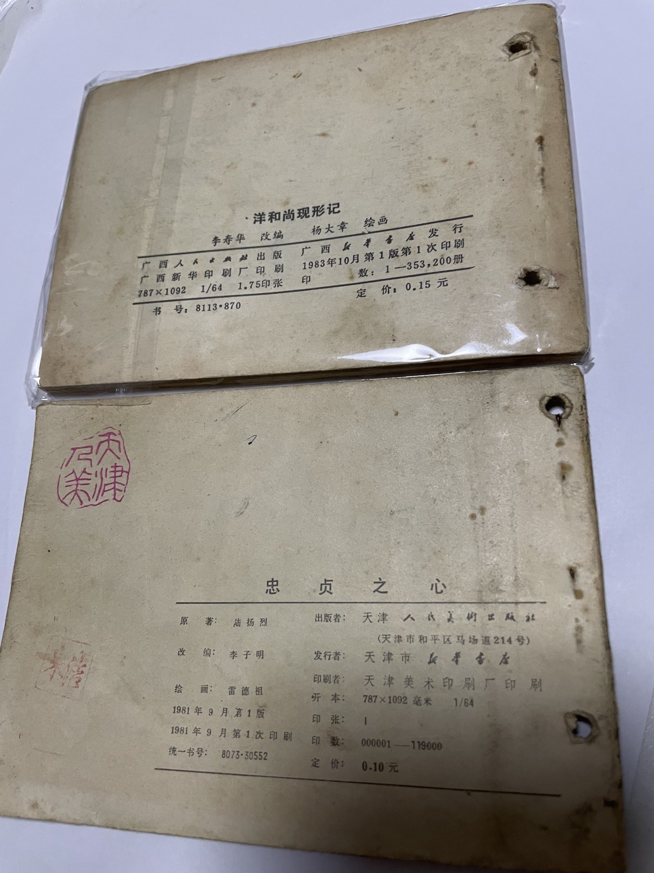 第21场钱币纸币小人书、连环画、瓷器专场 经典老版绘画版连环画，原汁原味，永恒包老包真