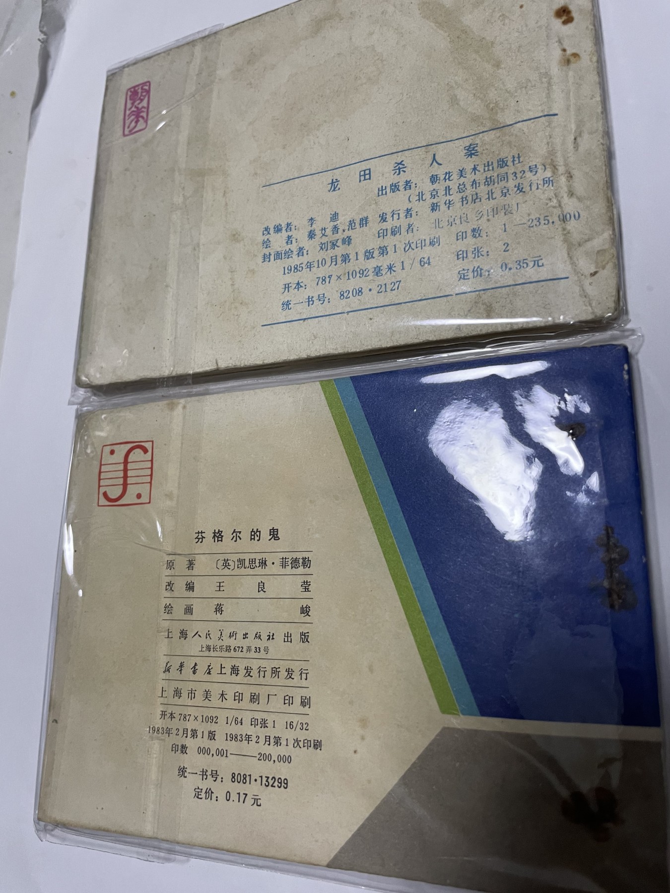 第21场钱币纸币小人书、连环画、瓷器专场 经典老版连环画，原汁原味，永恒包老包真