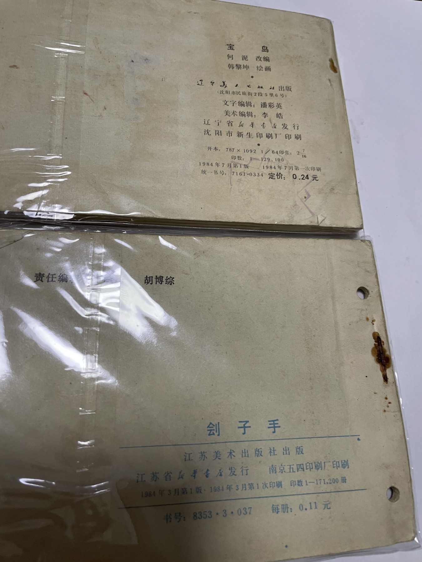 第21场钱币纸币小人书、连环画、瓷器专场 经典老版绘画版连环画，原汁原味，永恒包老包真