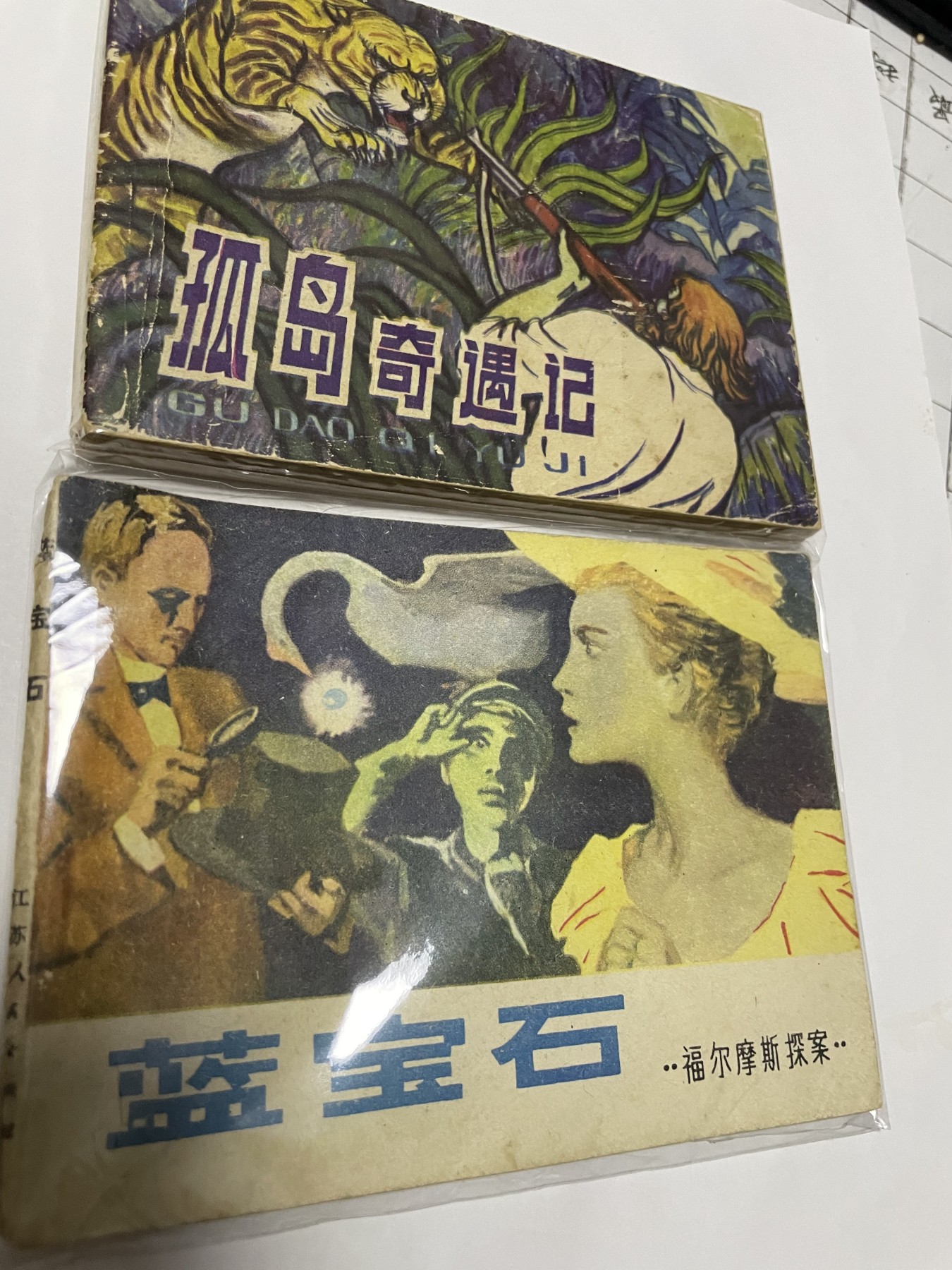 第21场钱币纸币小人书、连环画、瓷器专场 经典老版连环画，原汁原味，永恒包老包真