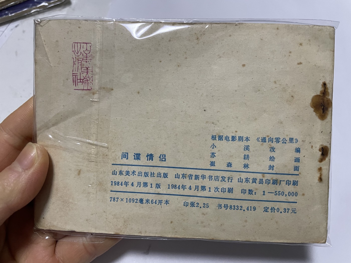 第21场钱币纸币小人书、连环画、瓷器专场 经典老版连环画，原汁原味，永恒包老包真