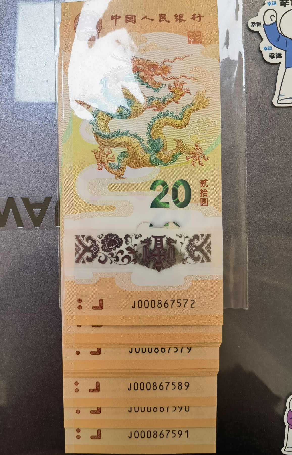 在春天里开工 2024年龙年纪念钞。标10，J000867572-81号码段