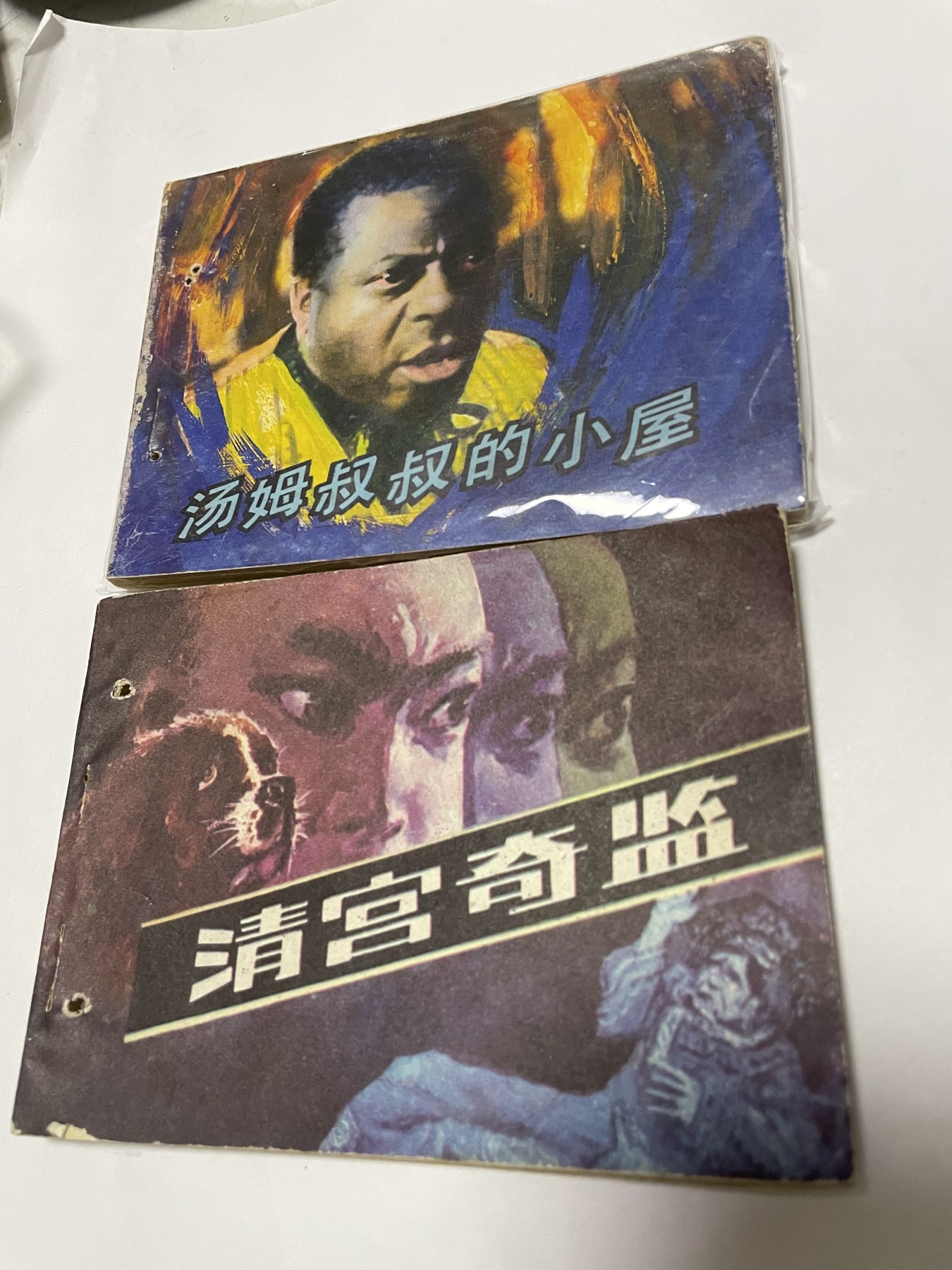 第21场钱币纸币小人书、连环画、瓷器专场 经典老版连环画，原汁原味，永恒包老包真