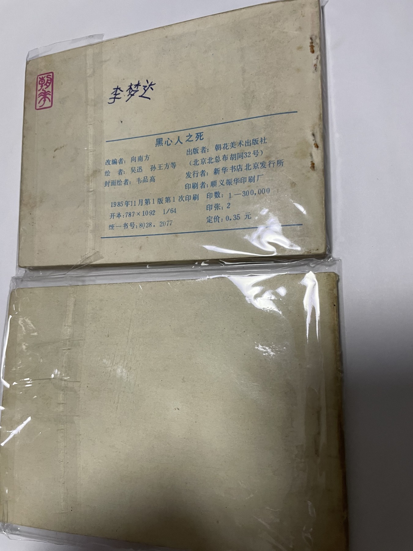 第21场钱币纸币小人书、连环画、瓷器专场 经典老版连环画，原汁原味，永恒包老包真