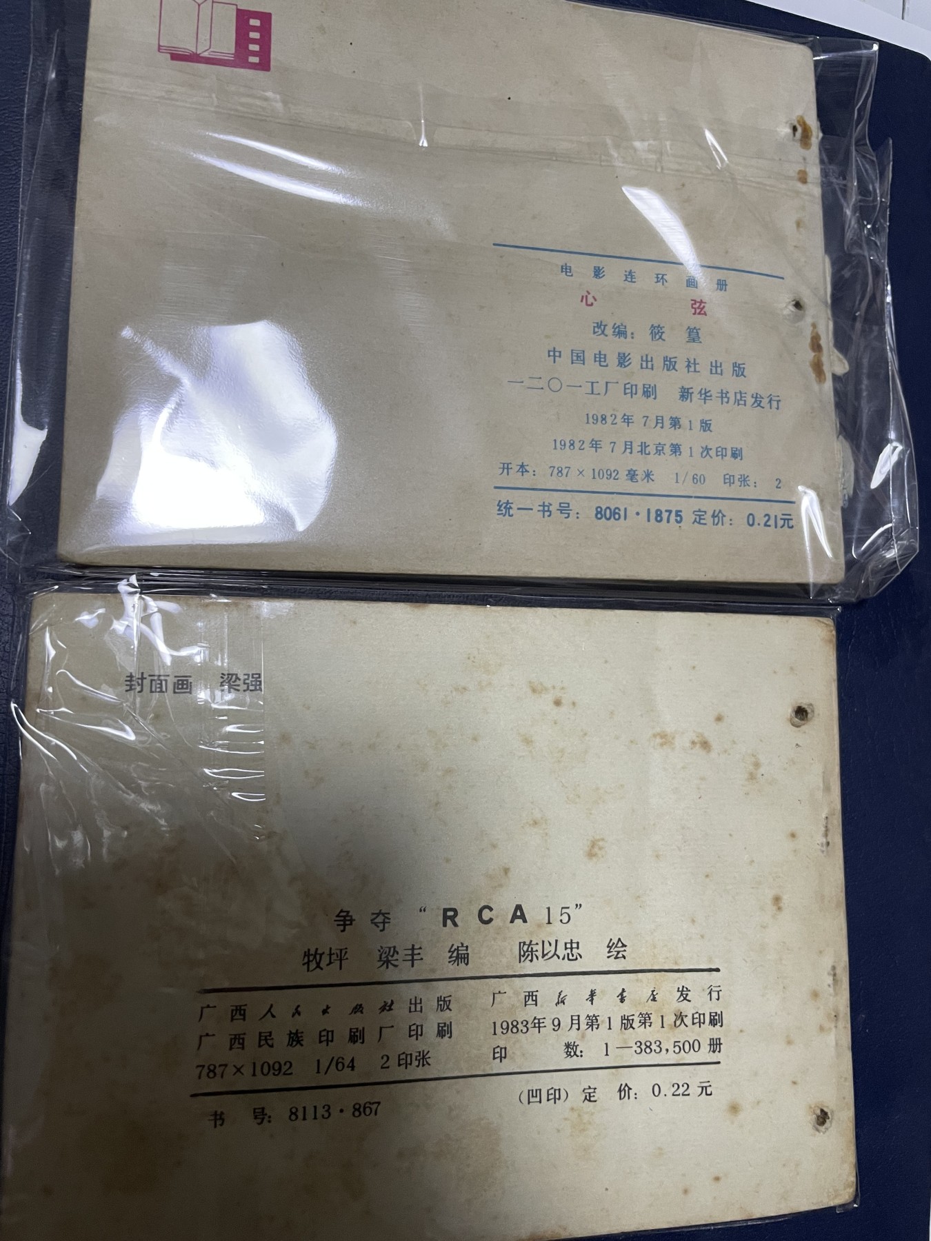 第20场钱币纸币小人书、连环画、瓷器专场 经典老版连环画，原汁原味，永恒包老包真
