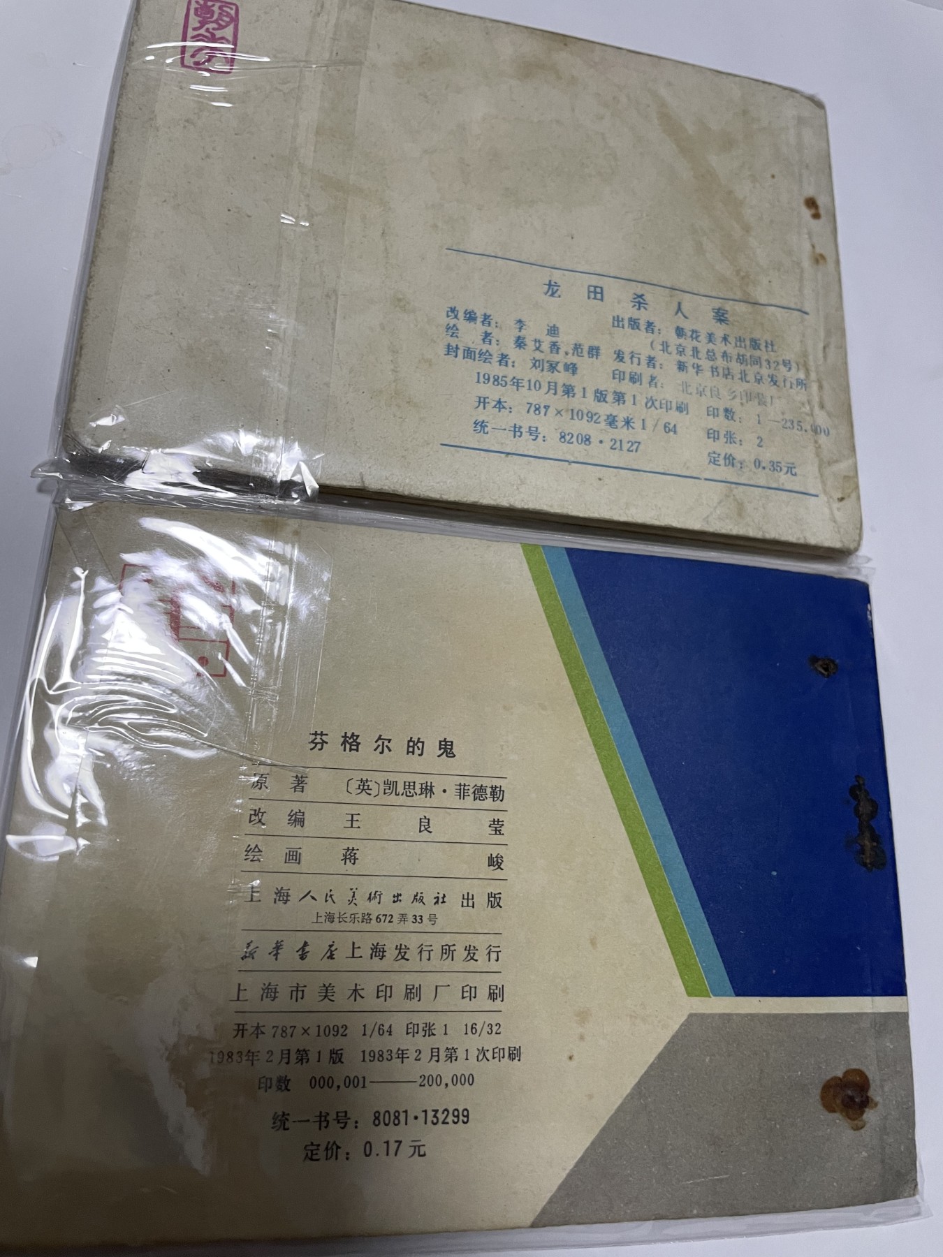第21场钱币纸币小人书、连环画、瓷器专场 经典老版连环画，原汁原味，永恒包老包真
