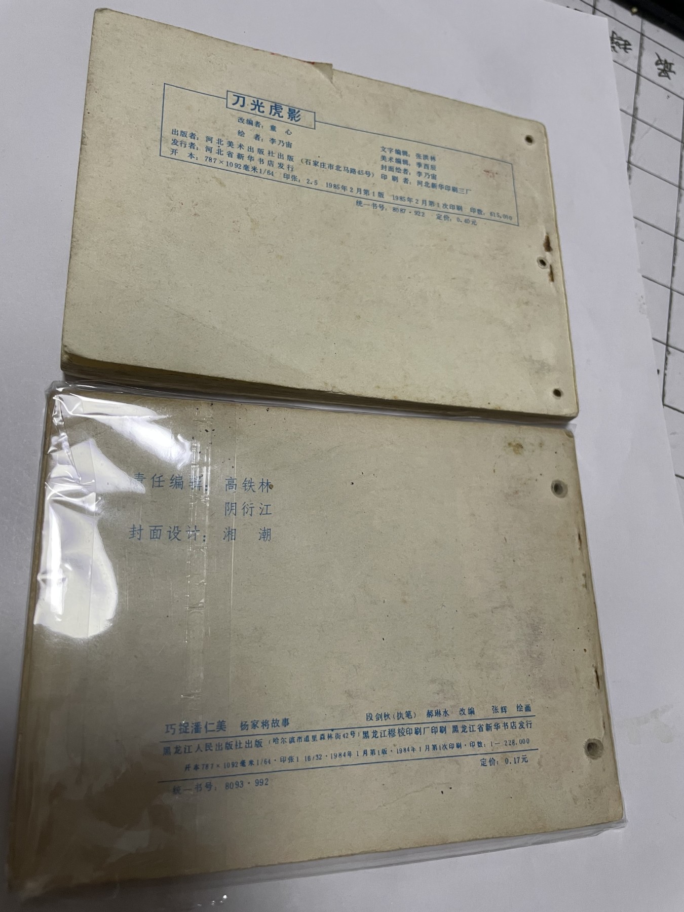 第21场钱币纸币小人书、连环画、瓷器专场 经典老版连环画，原汁原味，永恒包老包真