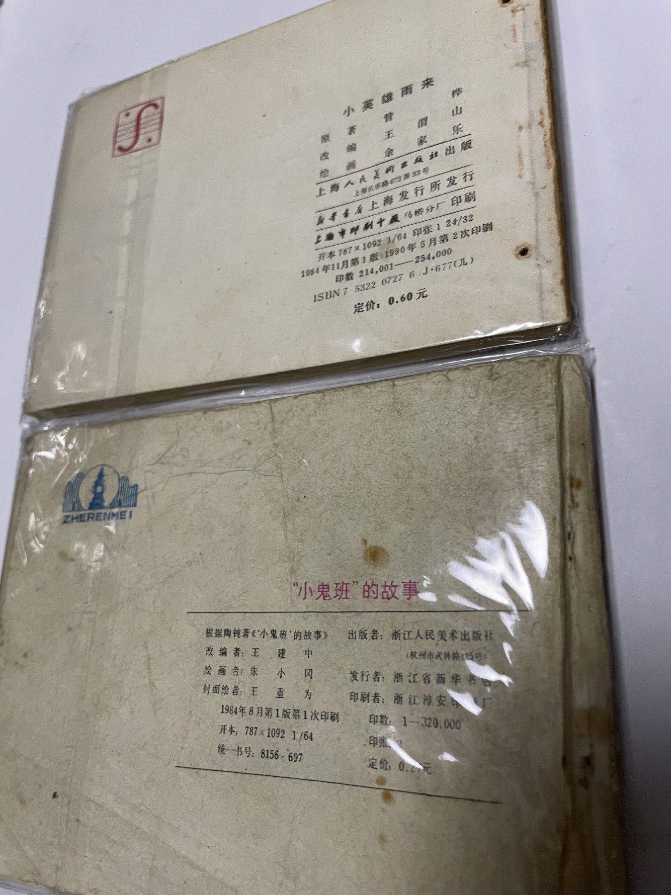 第21场钱币纸币小人书、连环画、瓷器专场 经典老版连环画，原汁原味，永恒包老包真