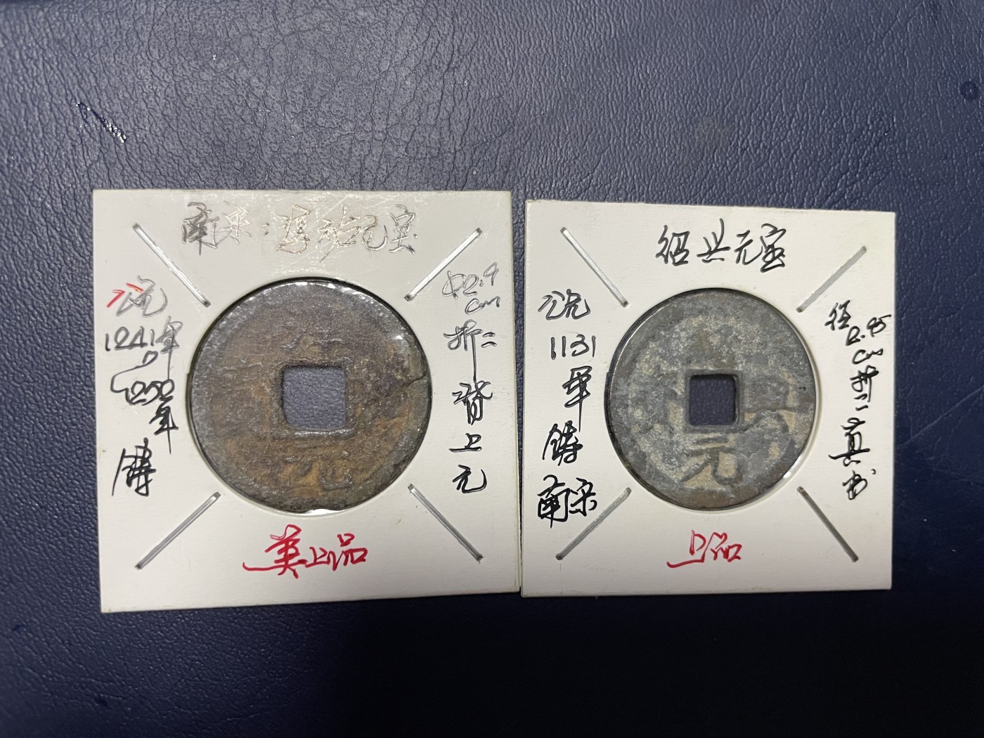 第17场瓷器、紫砂壶、铜器、字画和杂项专场 南宋折二元宝，两枚合拍，包老包真