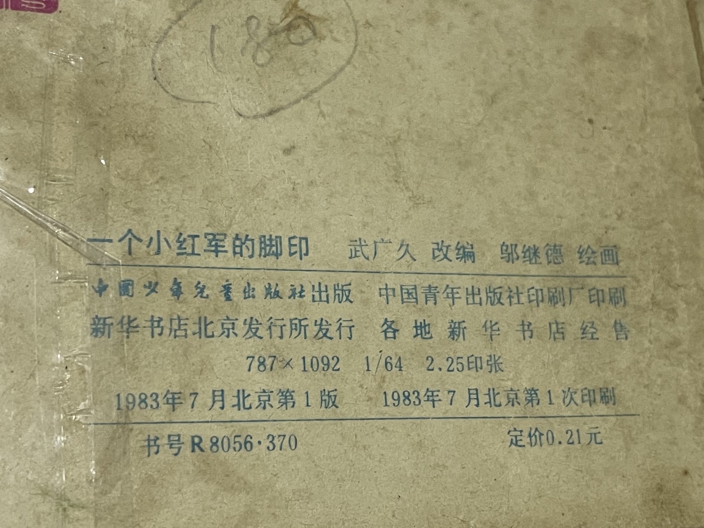 第21场钱币纸币小人书、连环画、瓷器专场 经典老版连环画，原汁原味，永恒包老包真