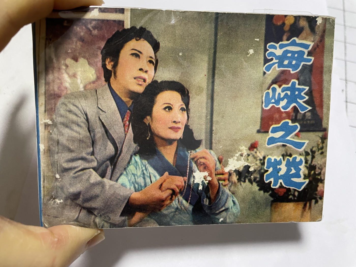 第21场钱币纸币小人书、连环画、瓷器专场 经典老版绘画版连环画，原汁原味，永恒包老包真