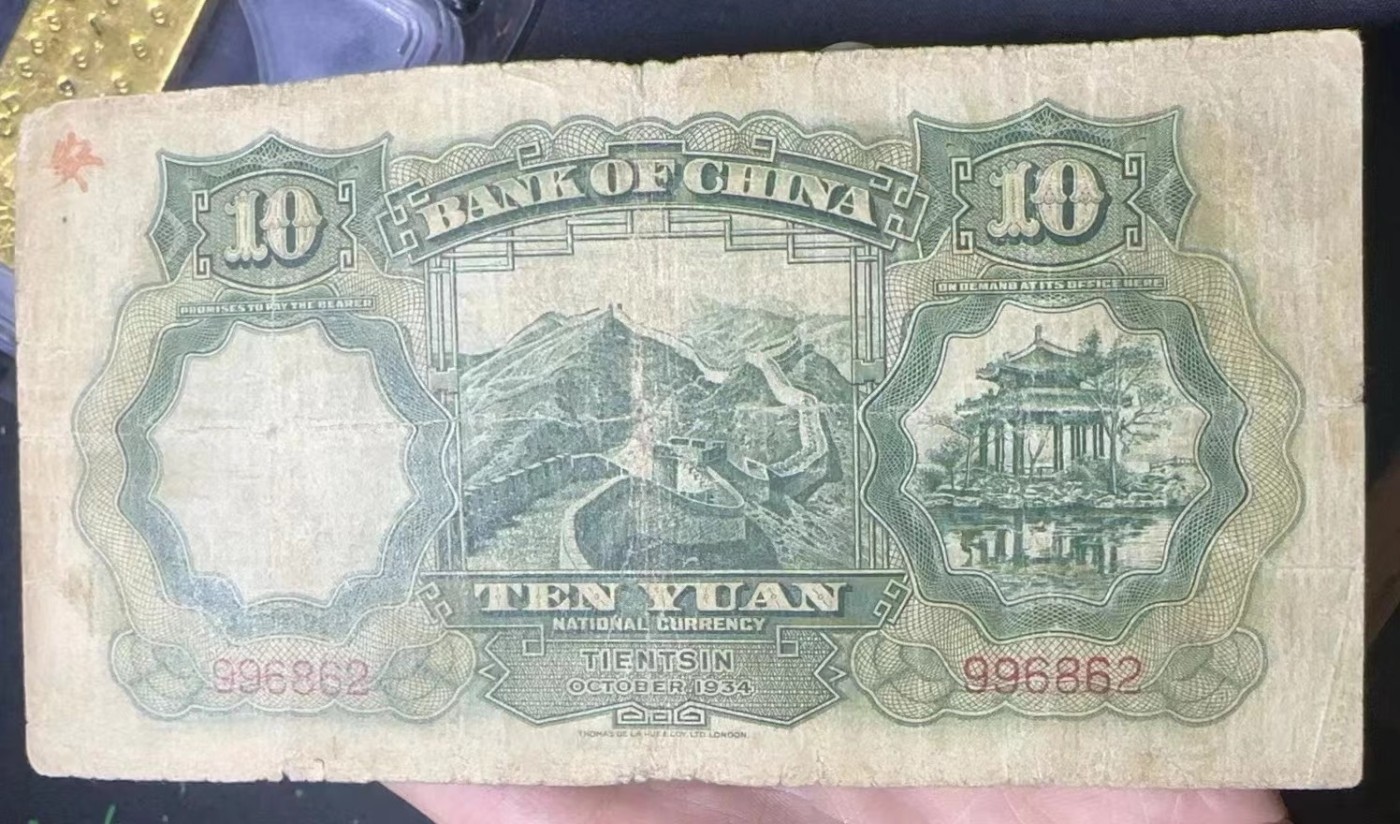 收藏联盟Quantum Auction 第321期拍卖  中国银行1934年10元 非全新 品相如图 少见无字轨 号码无347 大绵羊