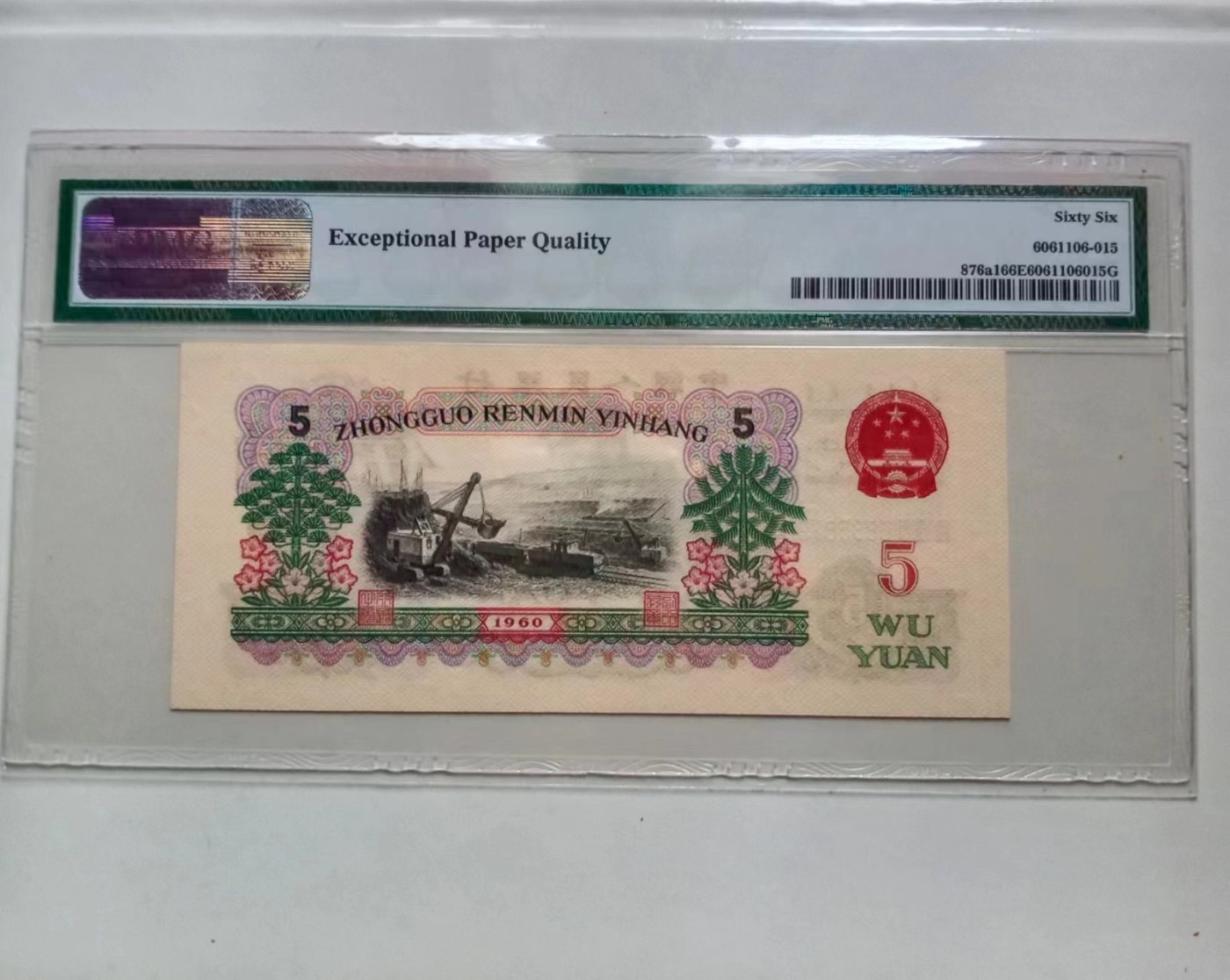 收藏联盟Quantum Auction 第321期拍卖  中国人民银行1960年5元 PMG66 号码无4 深黑版 炼钢