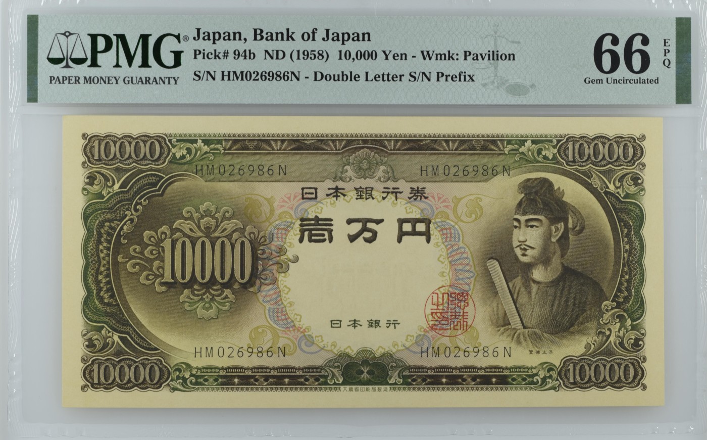 收藏联盟Quantum Auction 第321期拍卖  日本ND (1958)年10000元 PMG66 圣德太子 号码无3457朦胧号