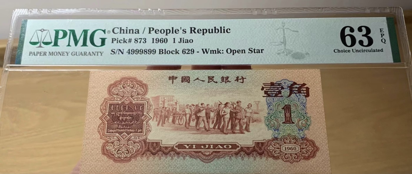 收藏联盟Quantum Auction 第321期拍卖  中国人民银行1960年1角 PMG63e 豹子身 枣红一角