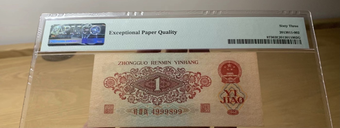收藏联盟Quantum Auction 第321期拍卖  中国人民银行1960年1角 PMG63e 豹子身 枣红一角