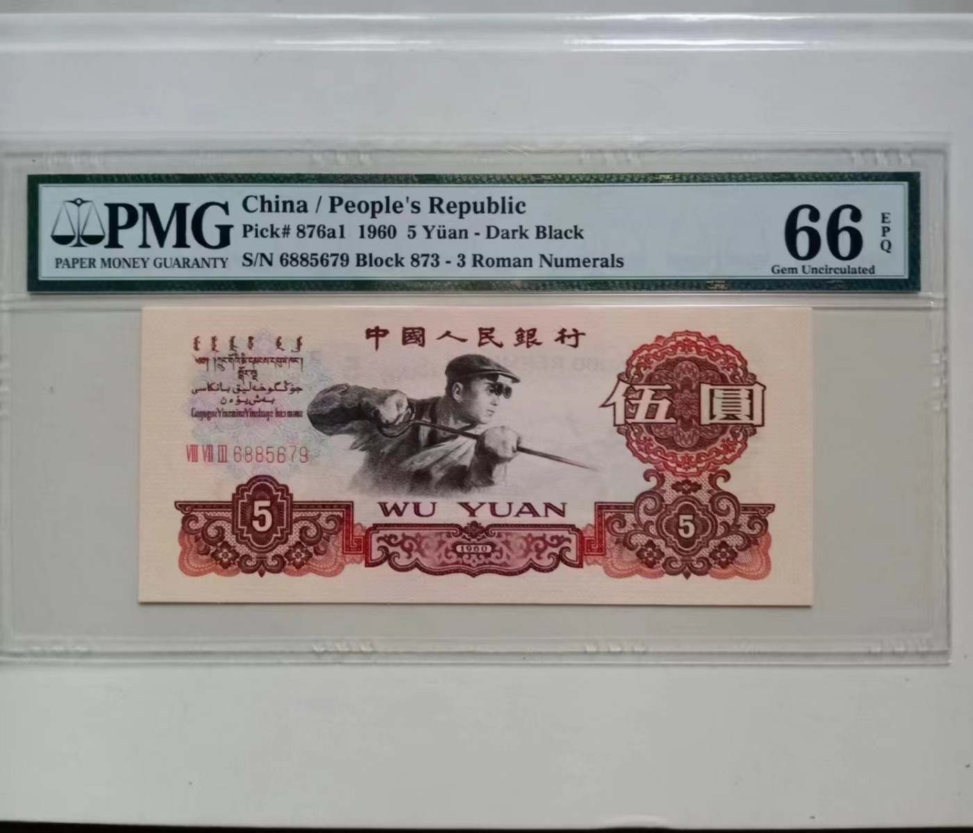 收藏联盟Quantum Auction 第321期拍卖  中国人民银行1960年5元 PMG66 号码无4 深黑版 炼钢