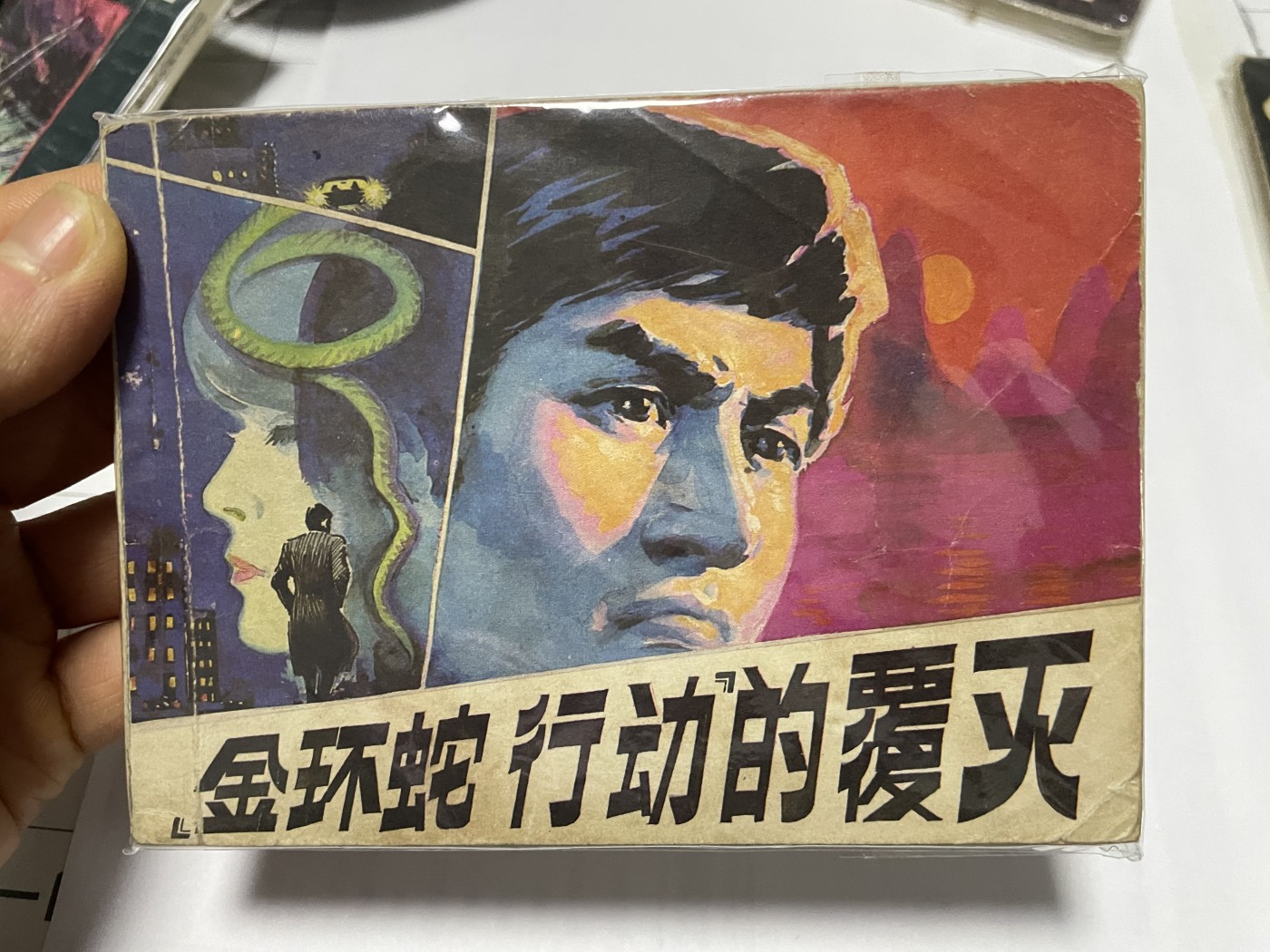 第21场钱币纸币小人书、连环画、瓷器专场 经典老版连环画，原汁原味，永恒包老包真