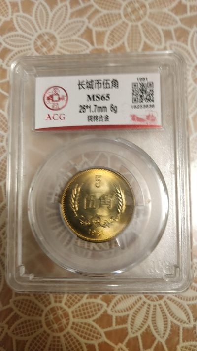 开心收藏拍卖 - 非常稀少的81年长城币5角，