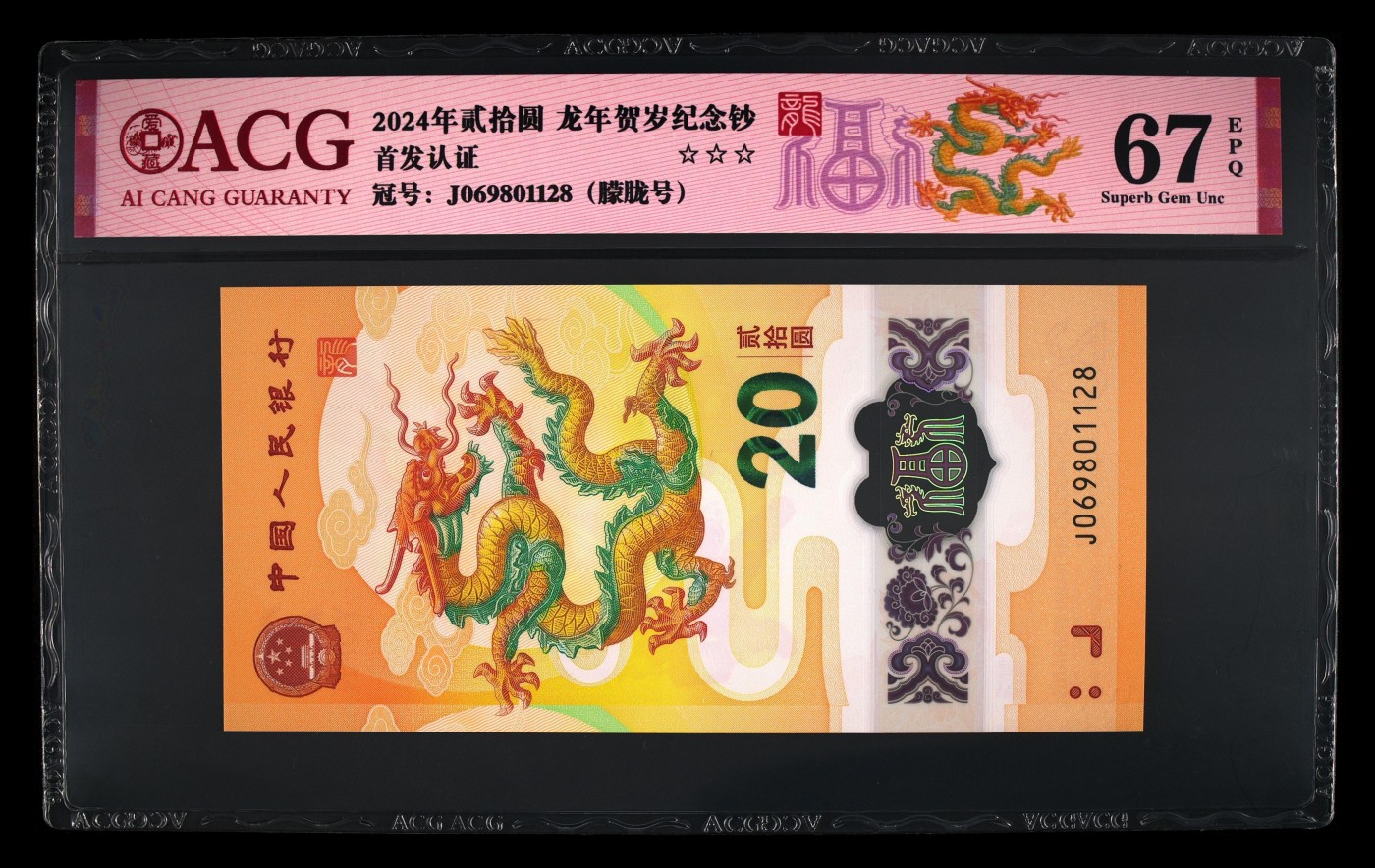小骏钱邮 2024龙钞纪念钞朦胧号尾8