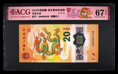 小骏钱邮 - 2024龙钞纪念钞朦胧号尾8