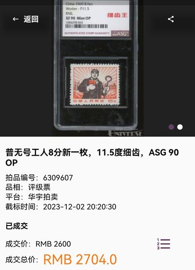 洪涛臻品批发群 精选邮票限时拍卖第1119期  【首次上拍】普无号 细齿 农民 中文标 【细齿王】ASG90OP，ASG最严格控分，稀缺中文标一枚，喜欢的老板不要错过，提前布局热门品种！！！！末图华宇近期成交90分价格做参考