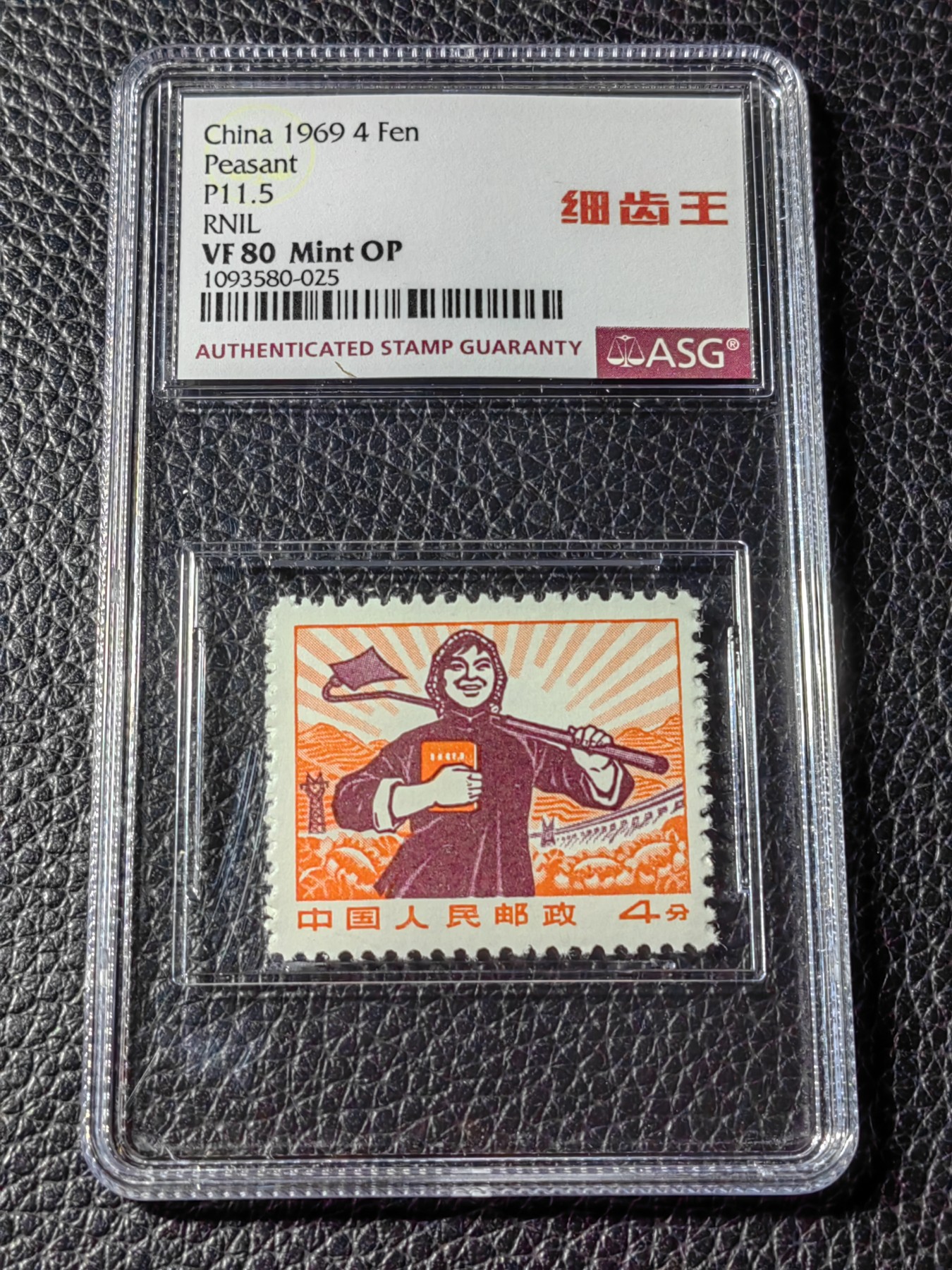 洪涛臻品批发群 精选邮票限时拍卖第五百一十四期  【首次上拍】普无号 细齿 农民  中文标 【细齿王】ASG80OP，ASG最严格控分，稀缺中文标一枚，全网首拍，喜欢的老板不要错过，提前布局热门品种！！！！末图华宇近期成交90分价格做参考