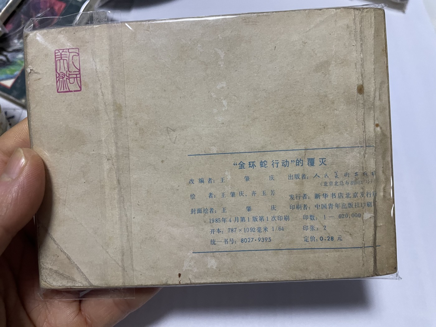 第21场钱币纸币小人书、连环画、瓷器专场 经典老版连环画，原汁原味，永恒包老包真