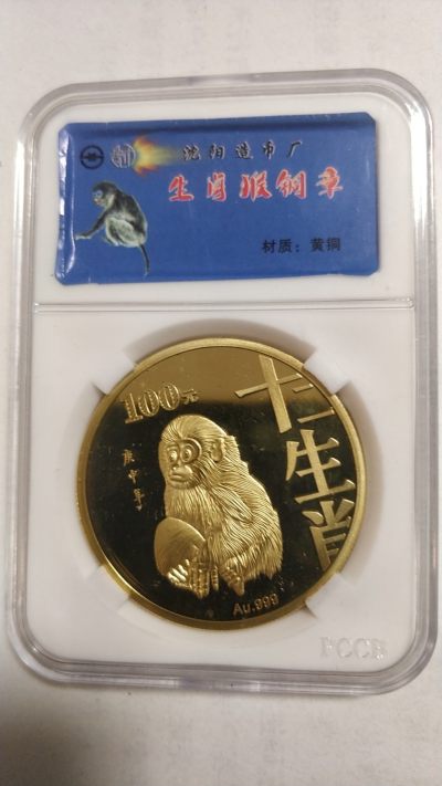 开心收藏，无佣金 - 非常完美的猴年纪念章，中国邮政发行，