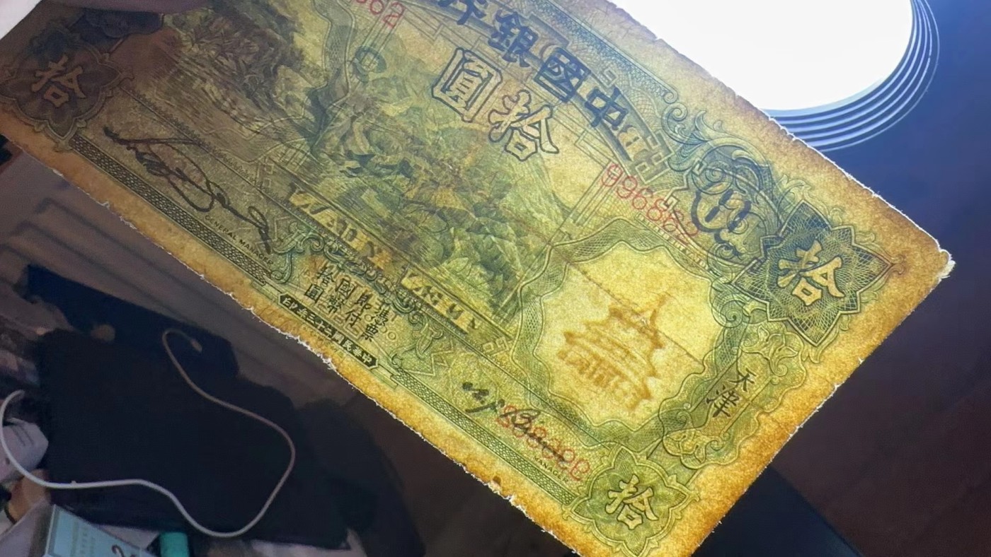 收藏联盟Quantum Auction 第321期拍卖  中国银行1934年10元 非全新 品相如图 少见无字轨 号码无347 大绵羊