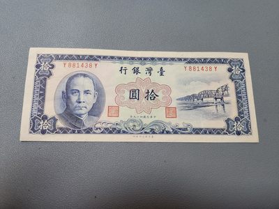 2024015纸币专场 - 中国台湾 民国49年10元，蓝色圆3版，原票美品