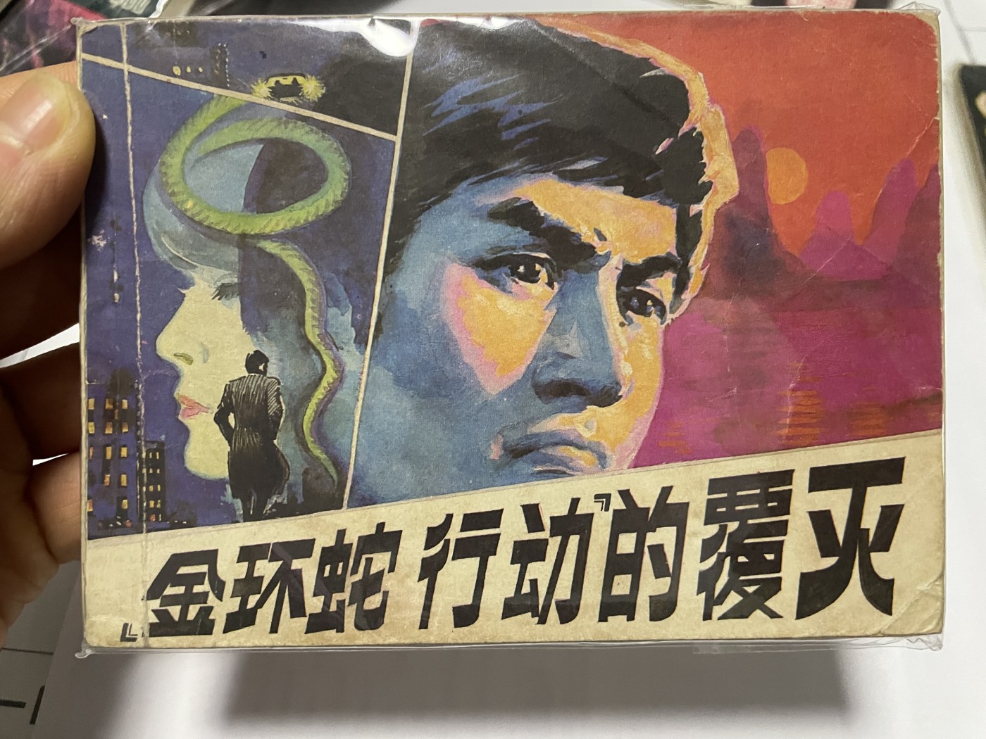第21场钱币纸币小人书、连环画、瓷器专场 经典老版连环画，原汁原味，永恒包老包真