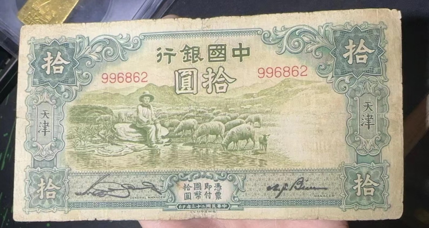 收藏联盟Quantum Auction 第321期拍卖  中国银行1934年10元 非全新 品相如图 少见无字轨 号码无347 大绵羊