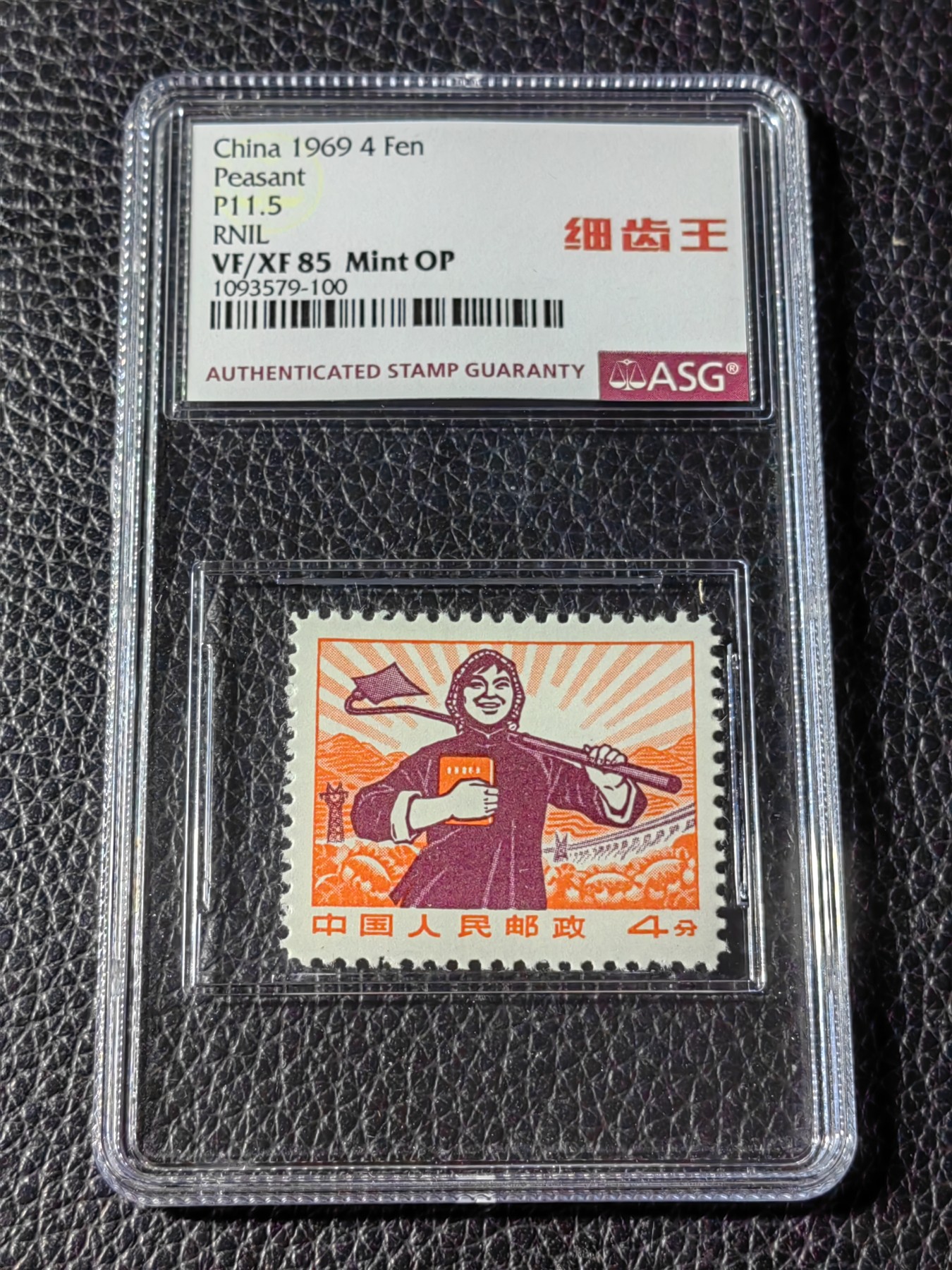 洪涛臻品批发群 精选邮票限时拍卖第五百三十九期  【首次上拍】普无号 细齿 农民 中文标 【细齿王】ASG85OP，ASG最严格控分，稀缺中文标一枚，全网首拍，喜欢的老板不要错过，提前布局热门品种！！！！末图华宇近期成交90分价格做参考