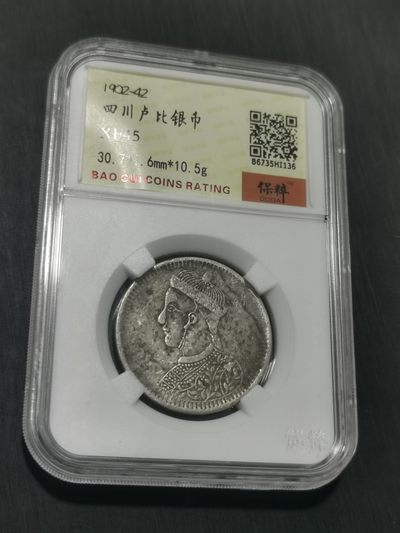 天下钱庄国内外钱币全场保真欢迎参拍 - 保粹评级XF45四川卢比