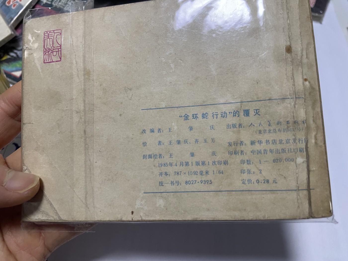 第21场钱币纸币小人书、连环画、瓷器专场 经典老版连环画，原汁原味，永恒包老包真