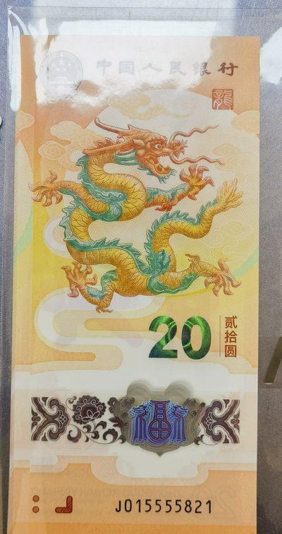 冬天里的白玫瑰 - 2024龙钞，号码J015555821，单张，狮子号5555，无347